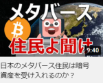 日本のメタバース住民は暗号資産を受け入れるのか？