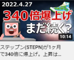 ステップン(STEPN)が1ヶ月で340倍に爆上げ。上昇は続くのか