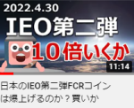 日本のIEO第二弾FCRコインは爆上げるのか？買いか