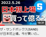 ザ・サンドボックス(SAND)が日本初上場。今が買いの億り人か？