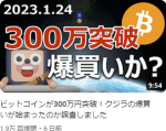 ビットコインが300万円突破！クジラの爆買いが始まったのか調査しました